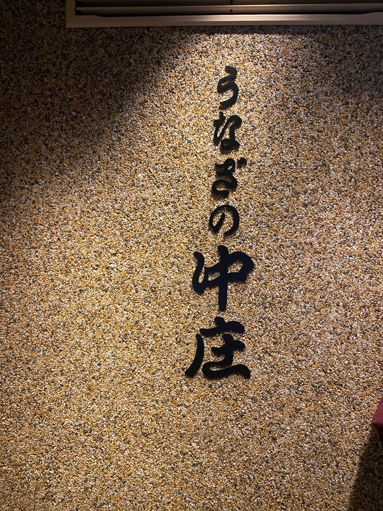 nanah1さんが投稿したうなぎの中庄 心斎橋店に関する口コミの画像