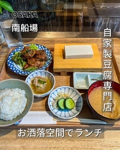 豆腐料理 空野 南船場