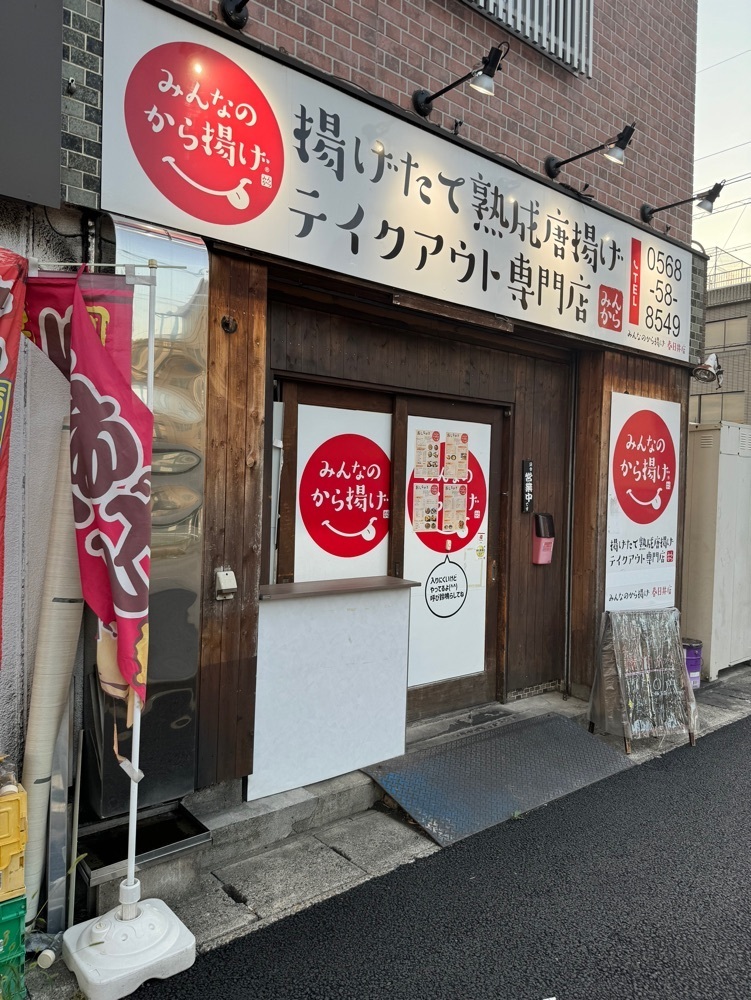 鉄道王さんが投稿したみんなのから揚げ 春日井店（みんから）に関する口コミの画像