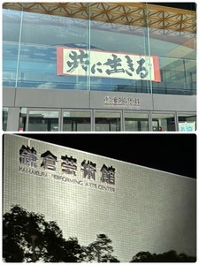 鎌倉芸術館
