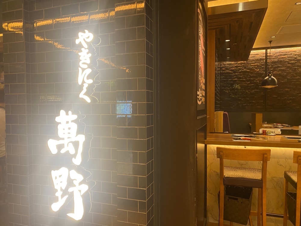 nanah1さんが投稿したやきにく萬野 ルクア大阪店（マンノ）に関する口コミの画像