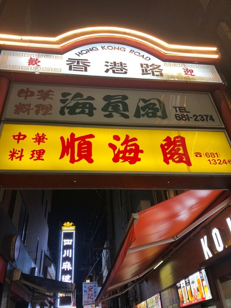 gakky29さんが投稿した萬珍樓 本店（マンチンロウ）に関する口コミの画像