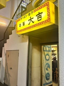 中華大吉（ちゅうかだいきち）