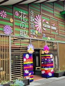 花の駅 生駒高原（【旧店名】花の茶屋）