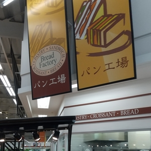 パン工場 十和田店