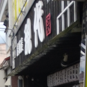 居酒屋現代 3枚目