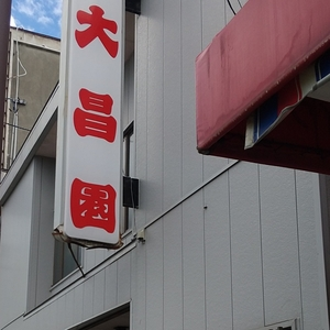 大昌園