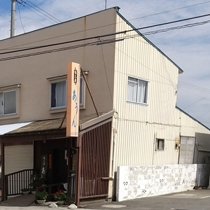 味工房あうん