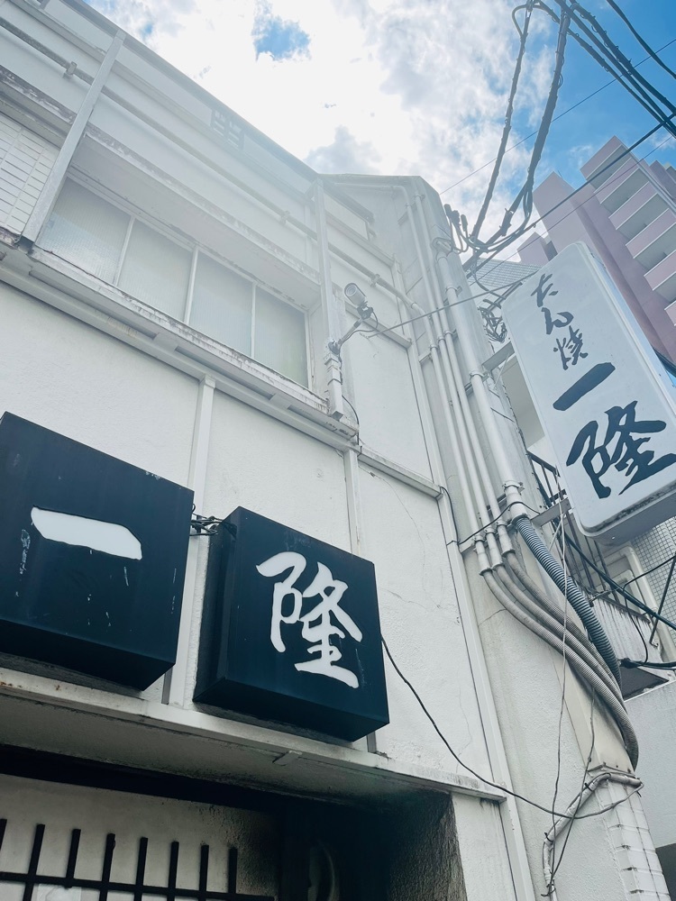 東京食べあルークさんが投稿した一隆 本店（いちりゅう）に関する口コミの画像