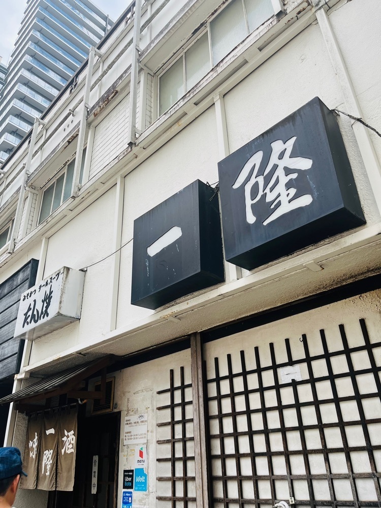 東京食べあルークさんが投稿した一隆 本店（いちりゅう）に関する口コミの画像