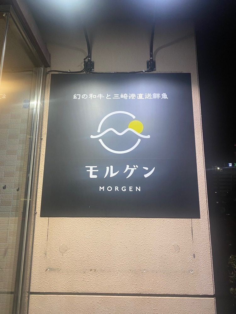 nanah1さんが投稿した幻の和牛と三崎港直送鮮魚 モルゲン 横浜駅前店に関する口コミの画像