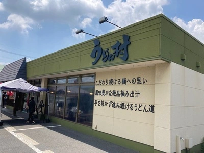 うどん村