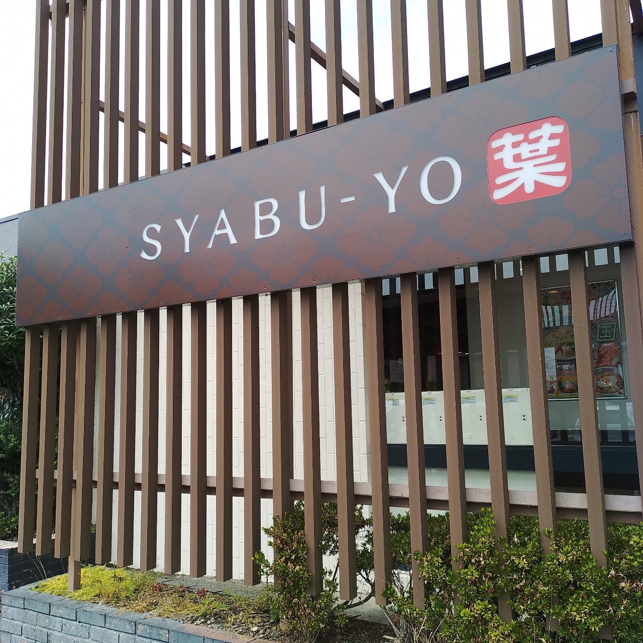 のんびりんこさんが投稿したしゃぶ葉 本庄店に関する口コミの画像
