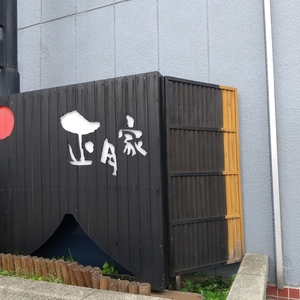 正月家