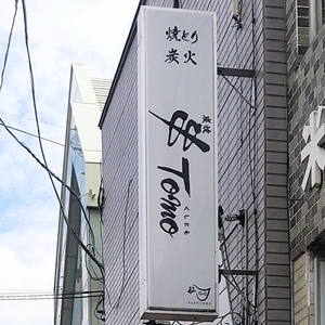 串Tomo（串トモ）