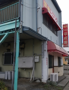 平成園