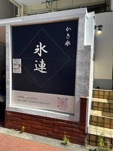 氷連 2枚目