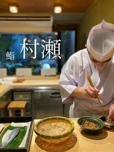 鮓 村瀬（すし むらせ）