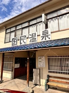公衆浴場戸倉国民温泉