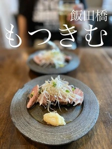もつきむ 飯田橋