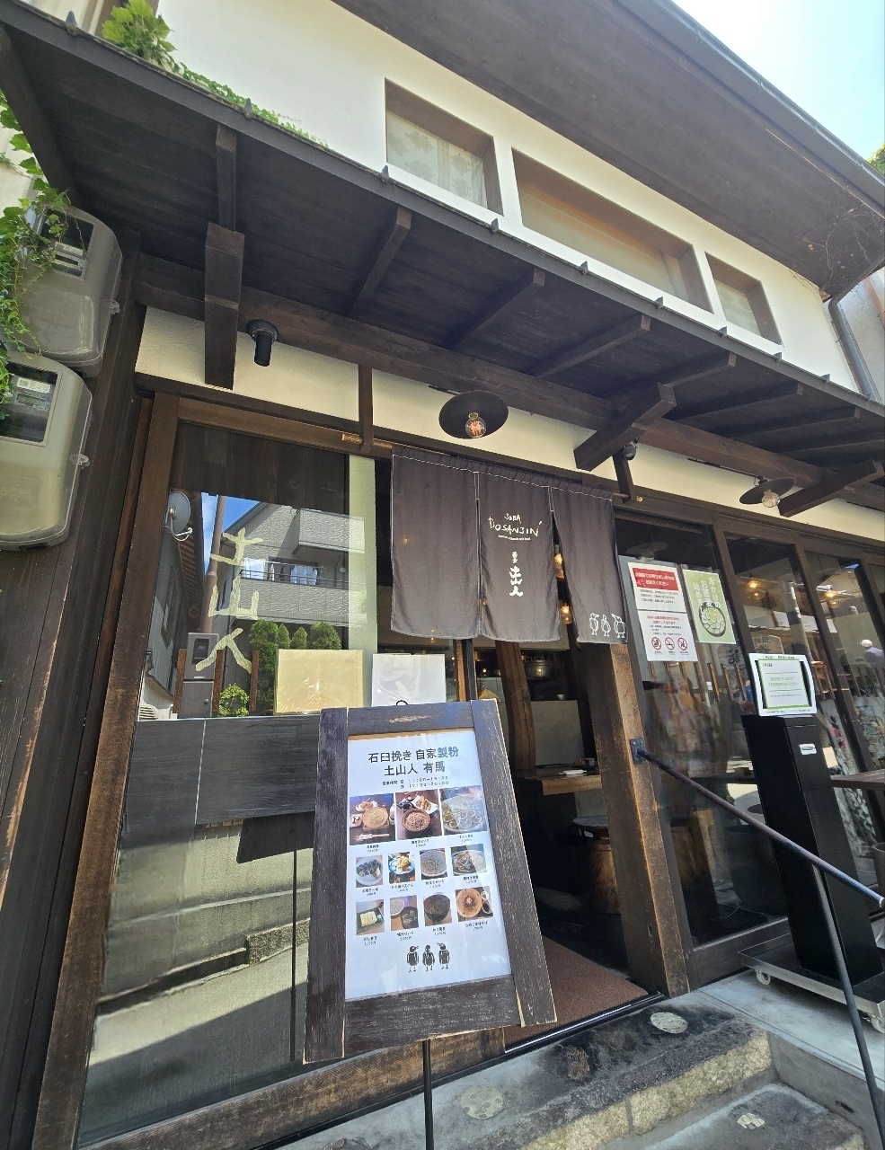 じゅりぽんさんが投稿した蕎麦 土山人 有馬店（ソバ　ドサンジン）に関する口コミの画像