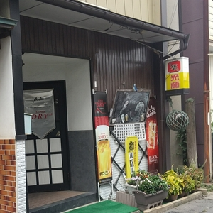 光蘭
