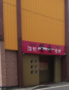 笑楽