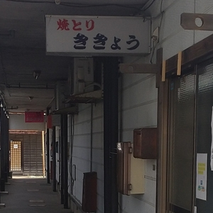 焼とり ききょう