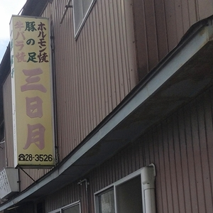 三日月