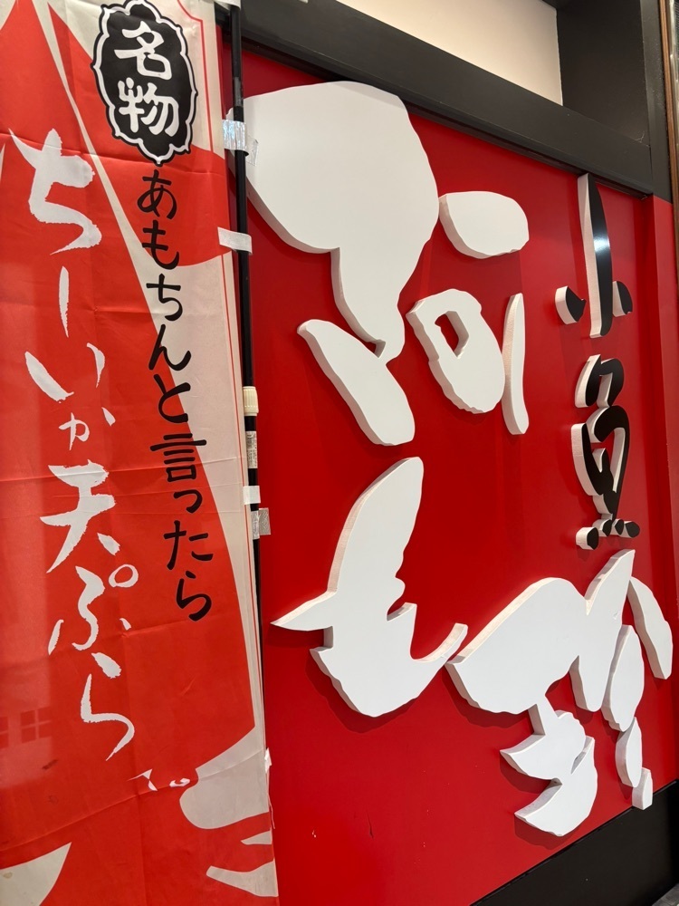 カランさんが投稿した阿藻珍味 さんすて福山店 （アモチンミ）に関する口コミの画像