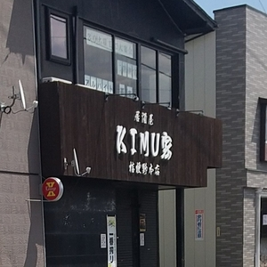 居酒屋 KIMU家 桔梗野本店（キムヤ【旧店名】職人KIMU家）