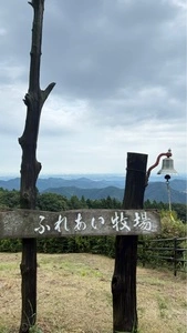 彩の国ふれあい牧場