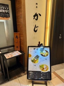 麺屋 かじ