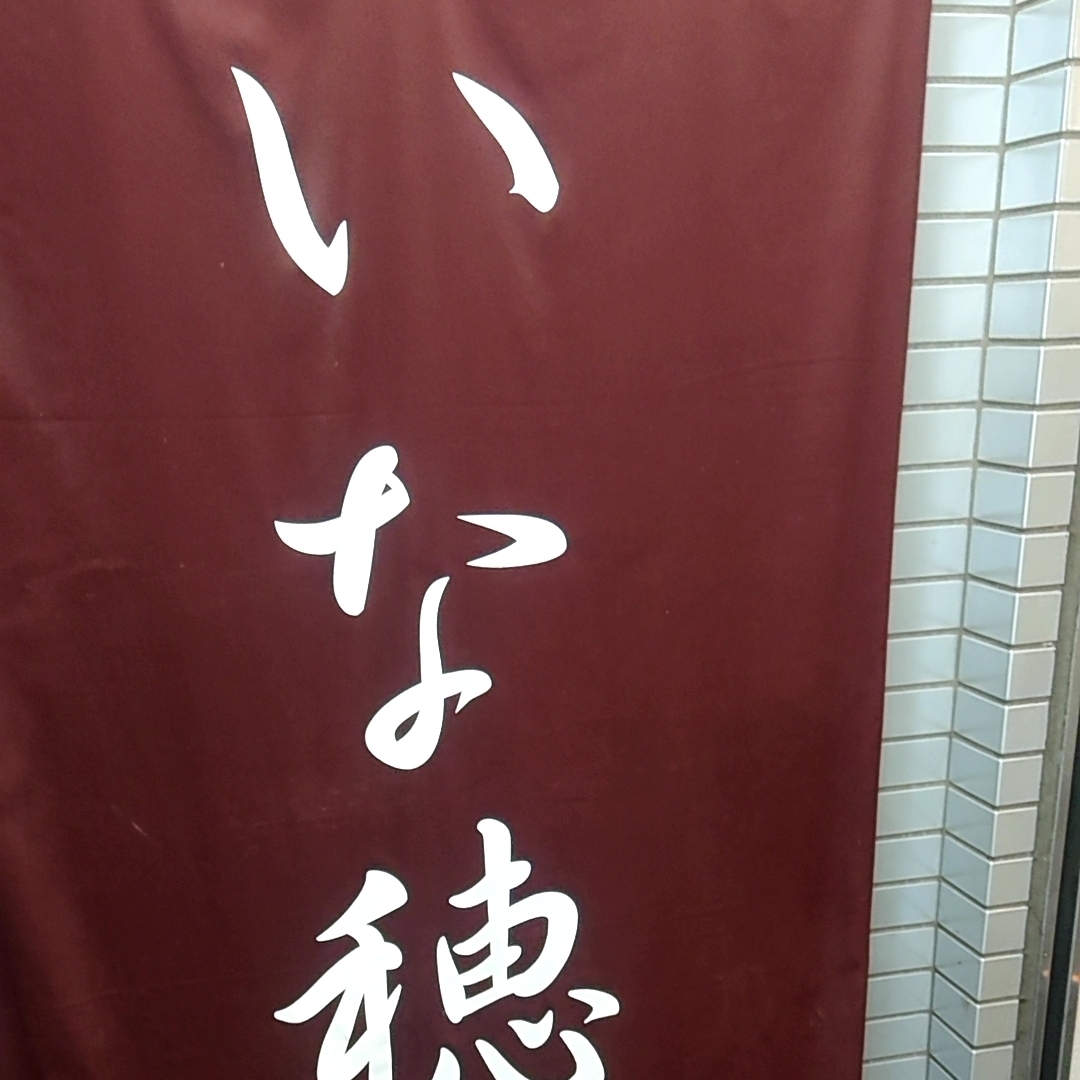 カレーそばさんが投稿したいな穂に関する口コミの画像