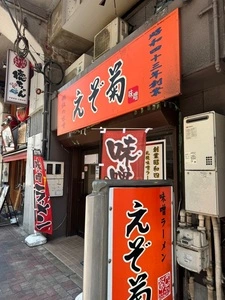 えぞ菊 御徒町店（えぞぎく）