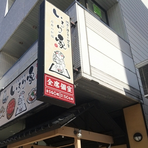 いろり家 八戸三日町店（【旧店名】魚々路）