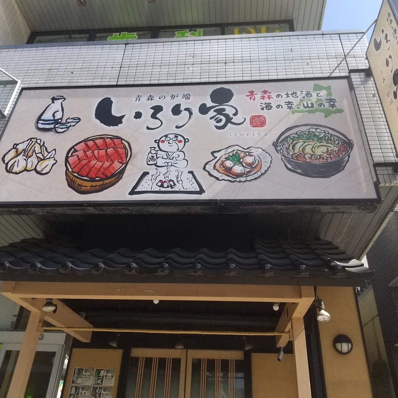 東海道中膝🌰毛さんが投稿したいろり家 八戸三日町店（【旧店名】魚々路）に関する口コミの画像