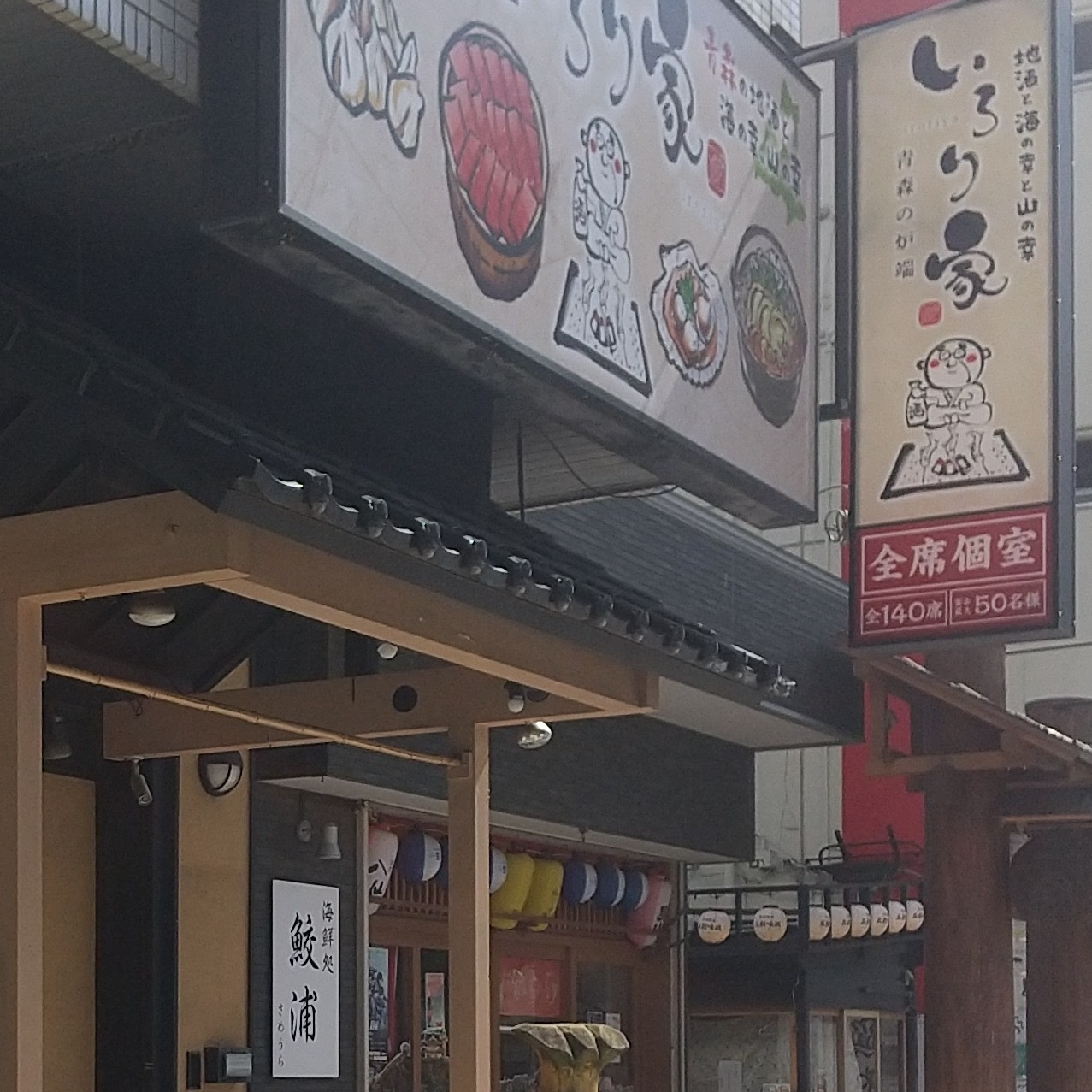 東海道中膝🌰毛さんが投稿したいろり家 八戸三日町店（【旧店名】魚々路）に関する口コミの画像