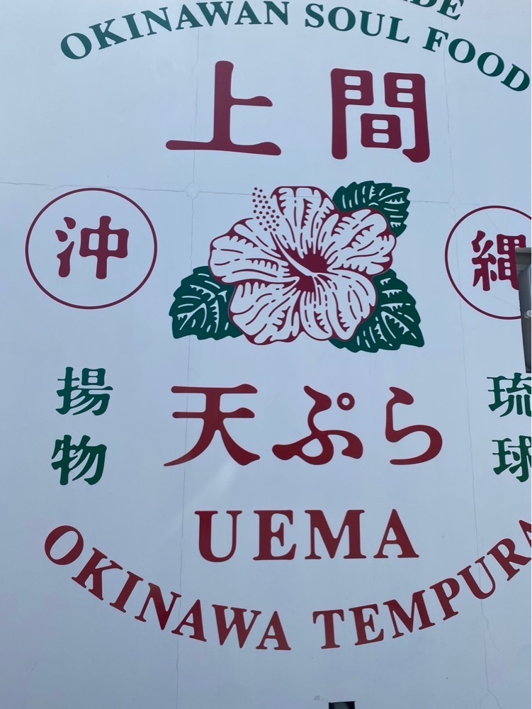 ゴンさんが投稿した上間沖縄天ぷら店 与勝店に関する口コミの画像