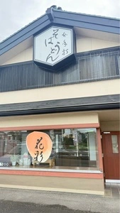 花彩 菖蒲店