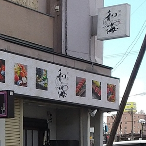 和海(-なごみ-)