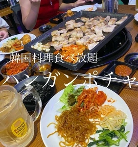 韓国料理食べ放題 ハンガンポチャ