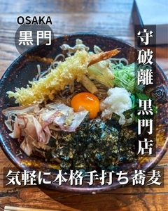 守破離 黒門店（シュハリ）