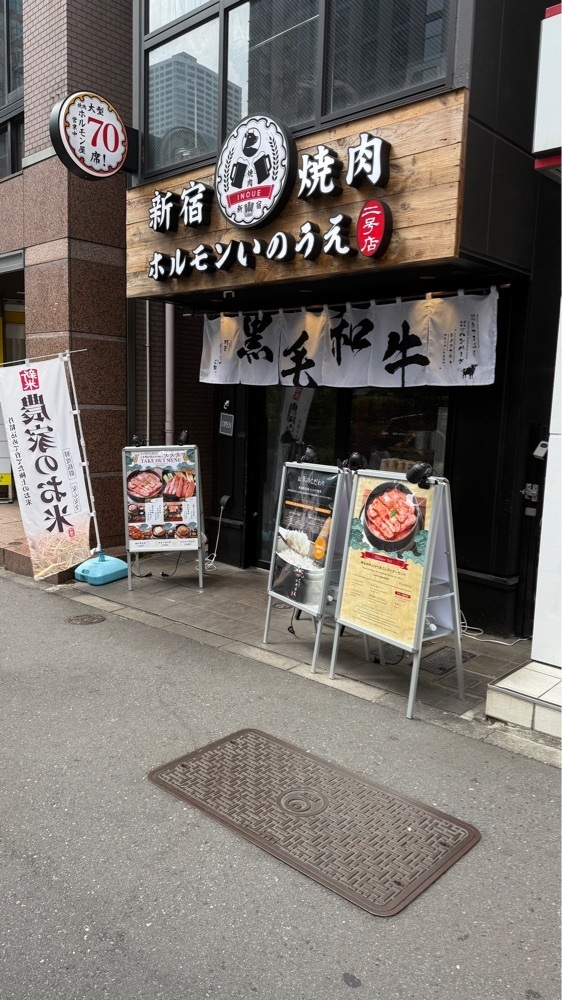 【東京近郊】居酒屋勝手にレビューさんが投稿した新宿焼肉 ホルモンいのうえ 二号店に関する口コミの画像