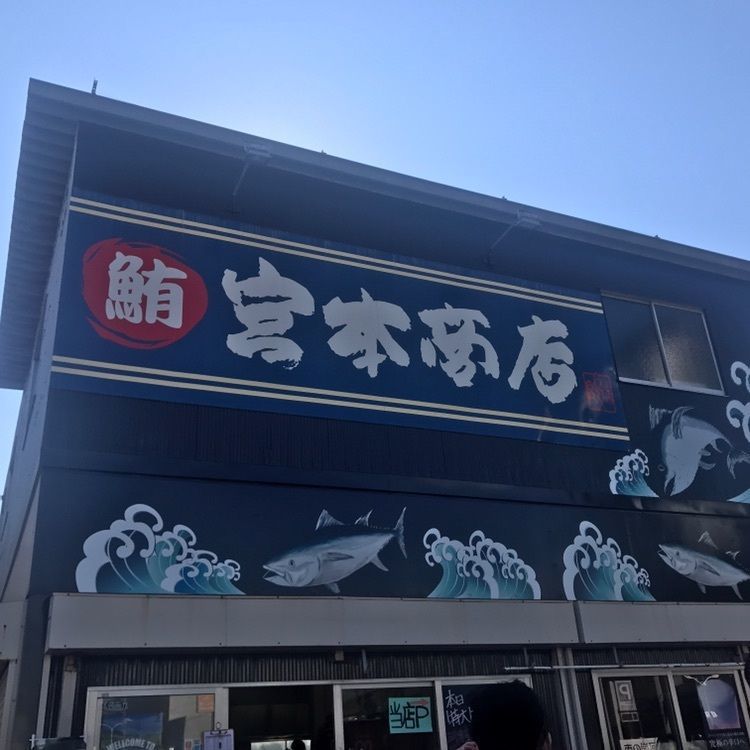 yu_06さんが投稿した宮本商店 2号店に関する口コミの画像