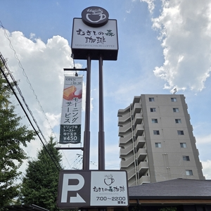 むさしの森珈琲 健軍店