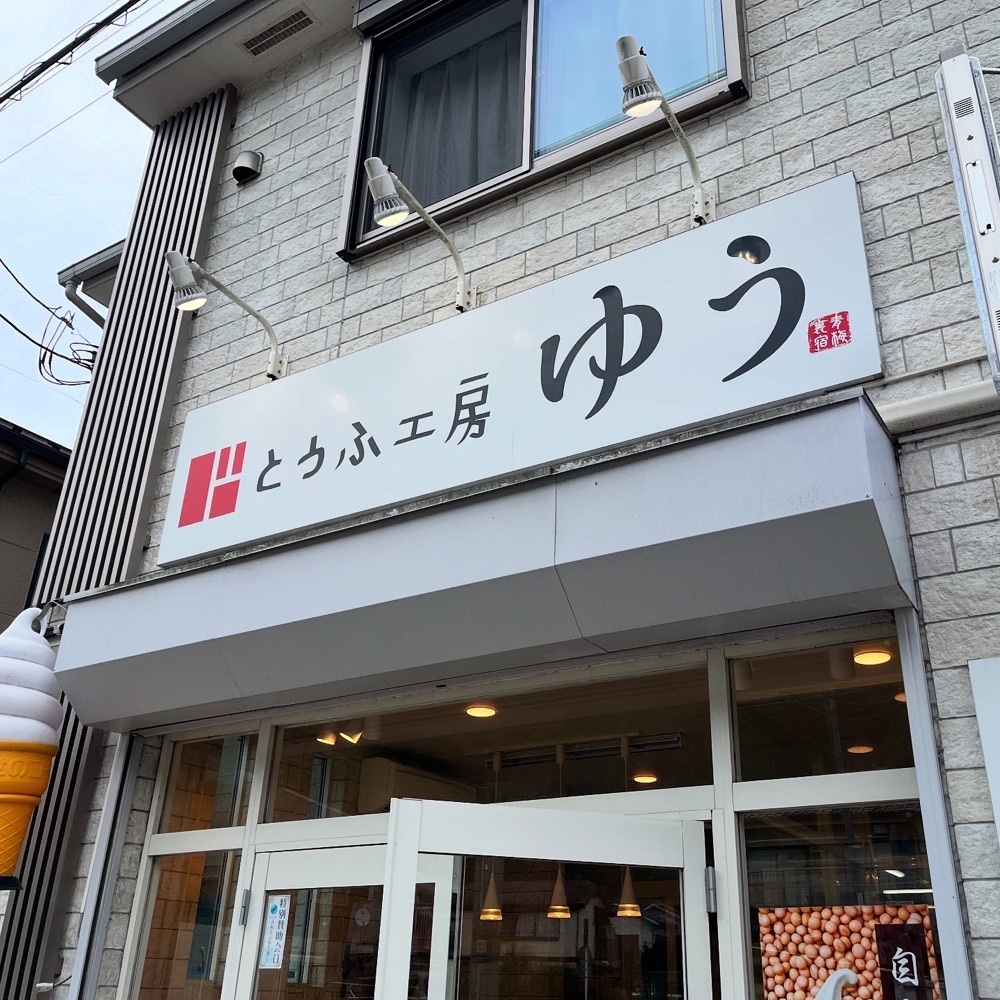 kaze_gourmetさんが投稿したとうふ工房 ゆうに関する口コミの画像