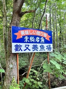 岩魚の館 数又