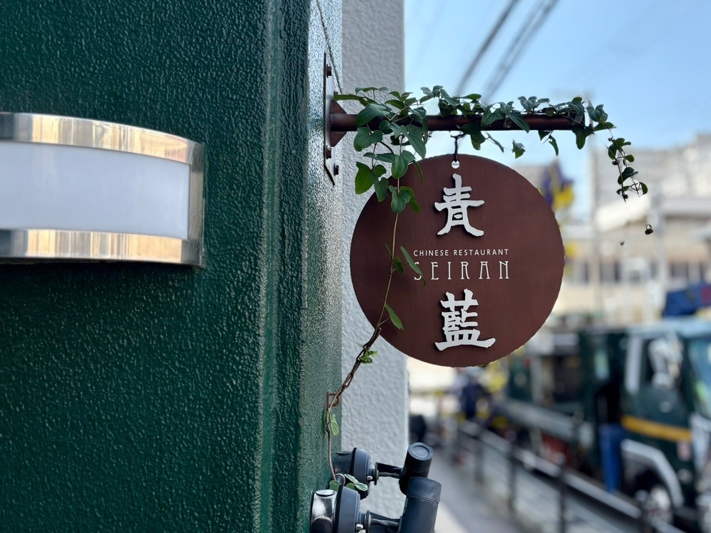 満腹次郎0843さんが投稿した青藍に関する口コミの画像