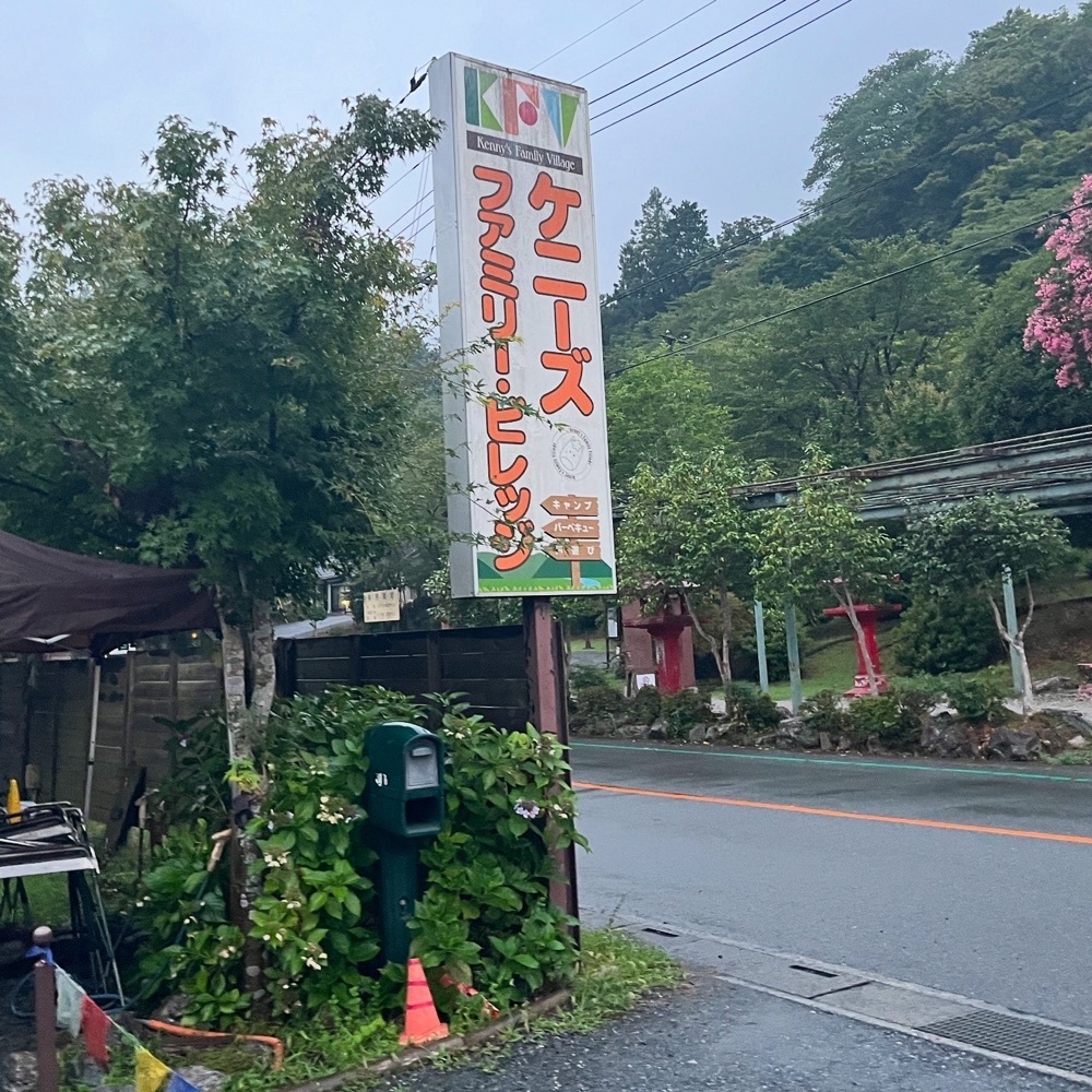 kaze_gourmetさんが投稿したケニーズ・ファミリー・ビレッジ/オートキャンプ場に関する口コミの画像
